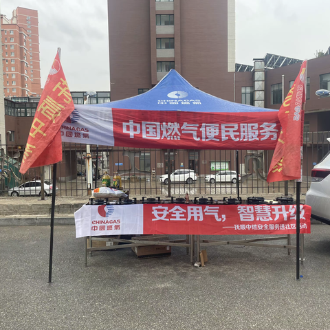 向阳社区携手中燃公司东洲区网格管理中心开展燃气安全宣讲活动