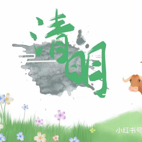 【清明花雨，经典随行】库尔勒市四幼集团上户镇中心幼儿园清明节主题活动