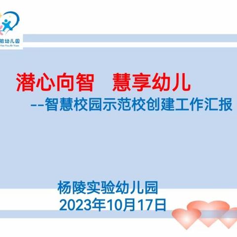 潜心向智  慧享幼儿——杨陵实验幼儿园智慧校园创建工作评估