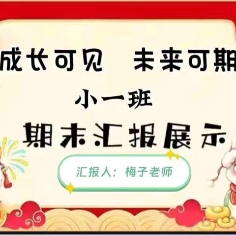 成长可见，未来可期 小一班期末汇报会展示