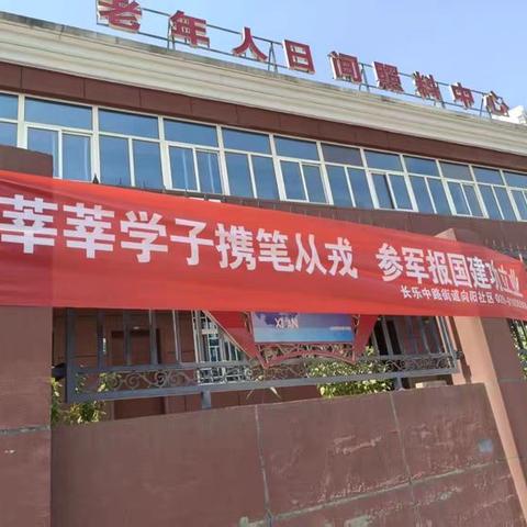 长乐中路街道向阳社区开展2025年下半年征兵宣传工作