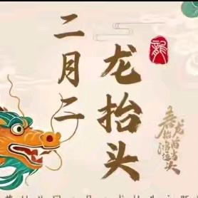 店子镇当铺幼儿园“二月二龙抬头”活动
