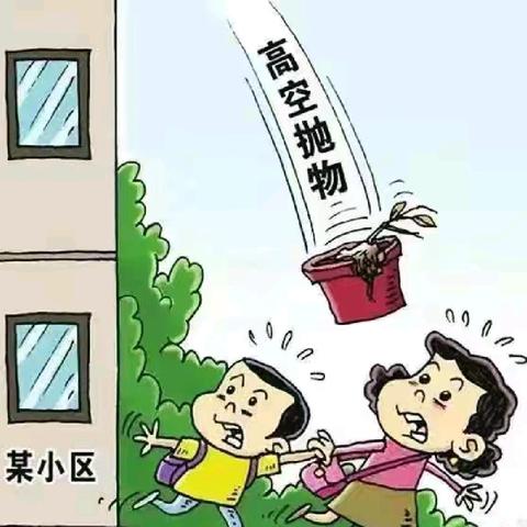 预防高空坠落 杜绝高空抛物——当铺幼儿园高空坠物安全宣传