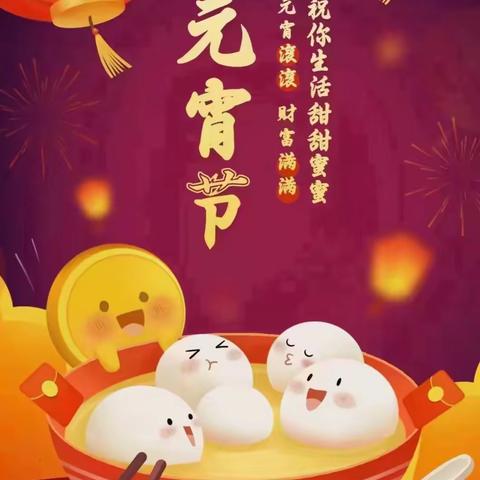 【全环境立德树人】欢乐元宵节，浓浓元宵情——理合务镇中心小学元宵节活动