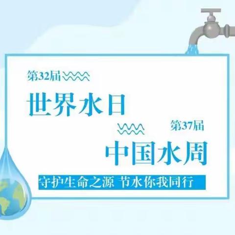 守护生命之源 节水你我同行——理合务镇中心小学开展世界水日、中国水周主题活动
