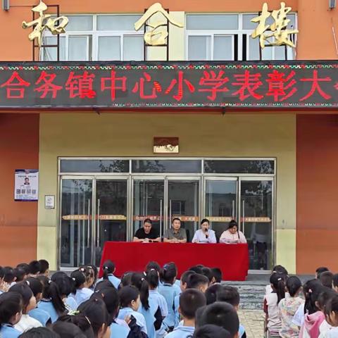 秋韵绘新篇   扬帆再起航——理合务镇中心小学表彰大会