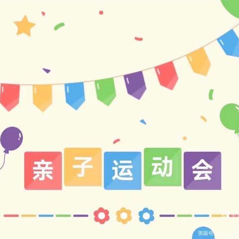 “乐享运动，异彩童行”—东营区文馨幼儿园辛兴分园中二班亲子运动会精彩瞬间