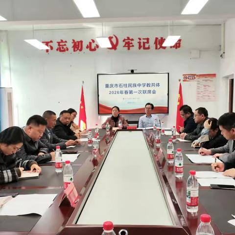 协同共进启新程 教共融合谱新篇——石柱民族中学教共体2026年首次联席会议圆满召开