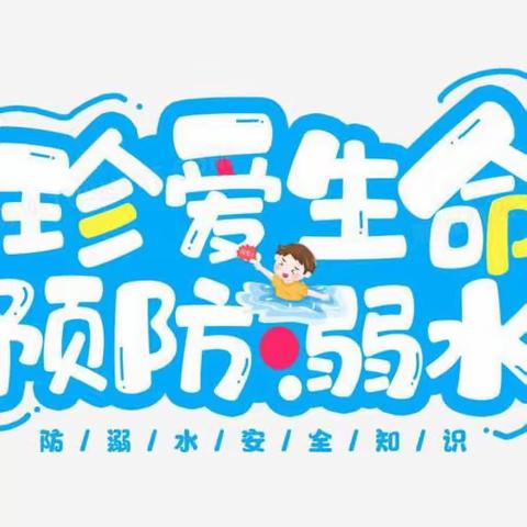 【关爱学生，幸福成长——武安在行动】活水小学防溺水安全教育