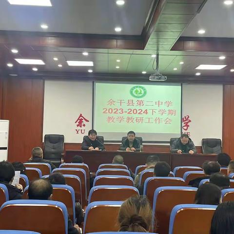 奋楫扬帆启新程 赓续前行谱新篇-----余干二中召开教学教研工作会