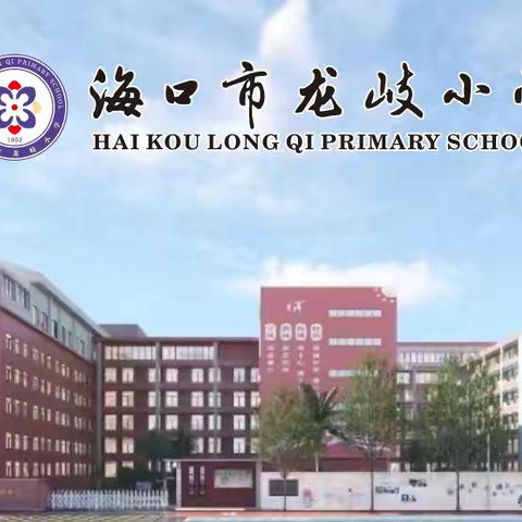 【慧雅龙岐·教学】夯实教学常规，共赏教学之美—海口市龙岐小学期中常规检查