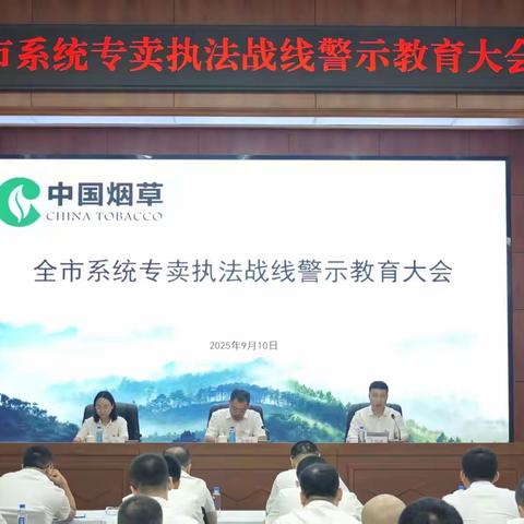 市局（公司）召开全市专卖 执法战线警示教育大会