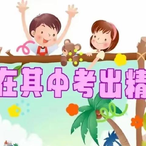 “乐在其中考出精彩”通河县实验小学校一学年阳光测评活动纪实