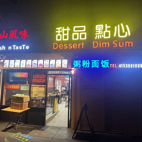 舊金山台山風味第四分店歡迎您， 訂餐電話4153981888， 地址1343 Powell SF CA94133 轉發此內容發你的朋友圈，免費贈送(台山米粉)一包！