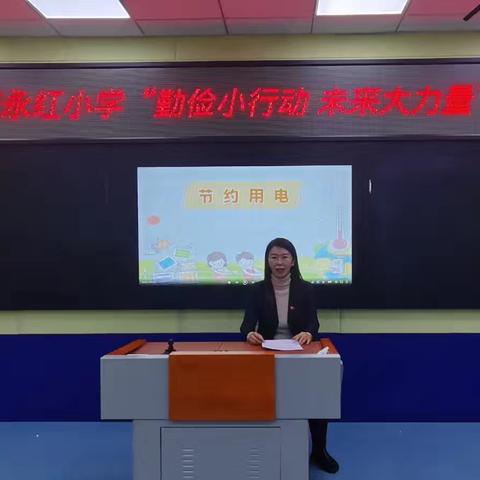 世界勤俭日 新青永红小学“勤俭小行动，未来大力量”宣讲活动