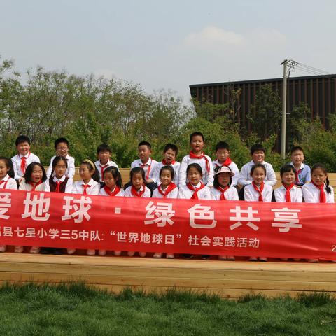 珍爱地球,绿色共享 ——七星小学三5中队“世界地球日”社会实践活动