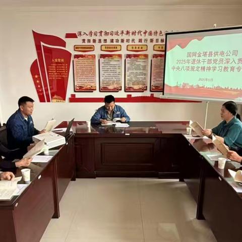国网金塔县供电公司：退休不褪色 银发映初心——组织退休职工开展中央八项规定精神专题学习会