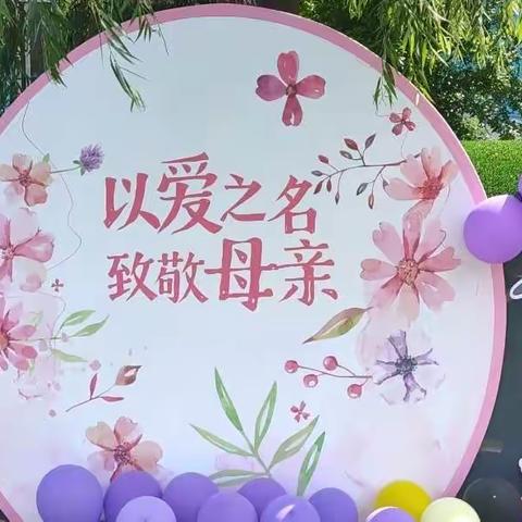 西安市碑林区荣城幼儿园大一班：“母亲节快乐”