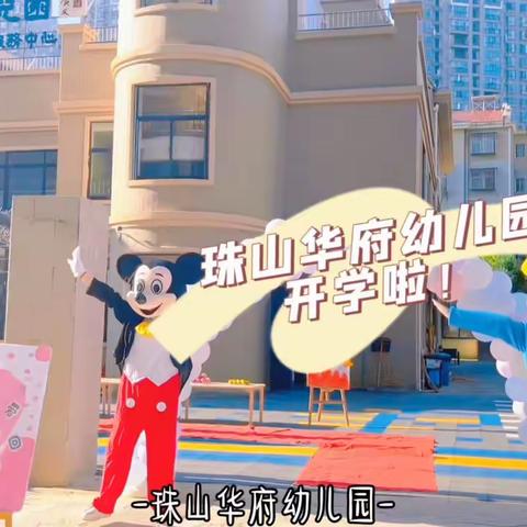 与你相遇，怦然“新”动珠山华府幼儿园2023年秋季开学啦
