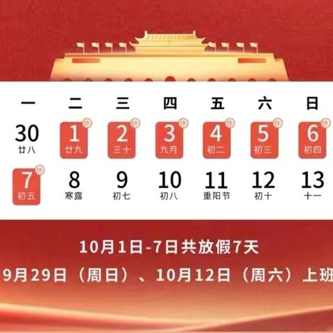 喜迎国庆 安全先行——广平县第三实验小学2024年国庆节假期致家长的一封信