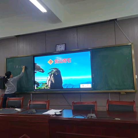 黄山奇石美，课堂趣味浓——记第三实验小学语文听评课