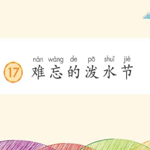 难忘的课堂 难忘的泼水节——第三实验小学语文教研活动纪实