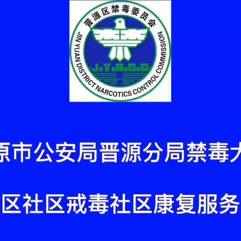 太原晋源：禁毒宣传进家庭 防毒意识入人心