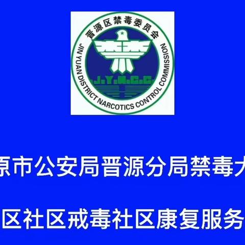 太原晋源：禁毒教育促成长   护航青春不“毒”行