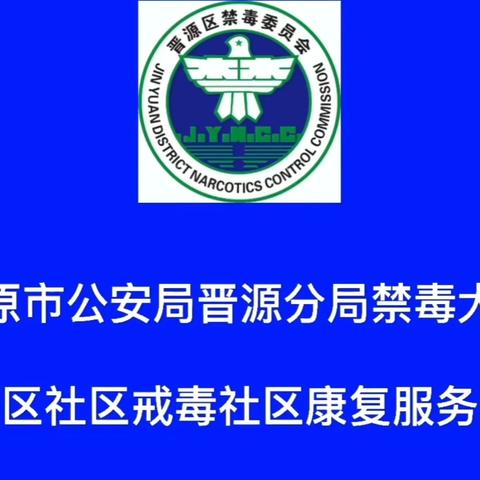 太原晋源：禁毒反诈，共筑平安防线