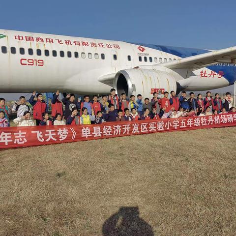 少年志  飞天梦——单县经济开发区实验小学五年级牡丹机场一日研学活动