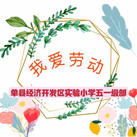 整理见成长  刷洗我最强——单县经济开发区实验小学五一级部“收拾餐桌 清洗餐具”篇