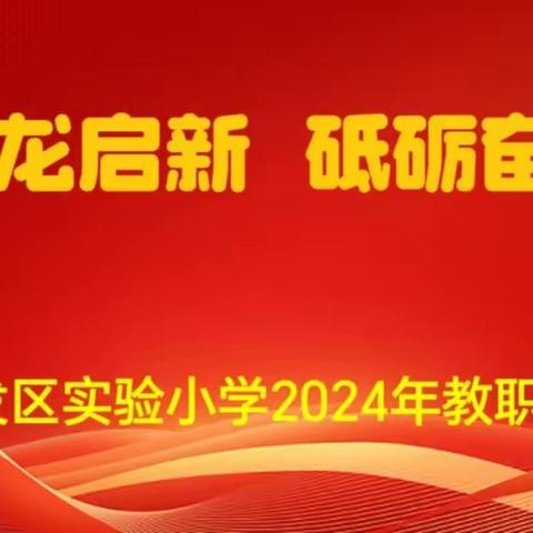 祥龙启新  砥砺奋进——单县经济开发区实验小学2024年教职工新年联欢会