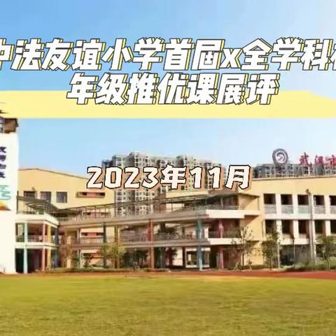 聚焦课标新视角 以课促学共成长——武汉市中法友谊小学首届全学科校本教研年级推优课展评