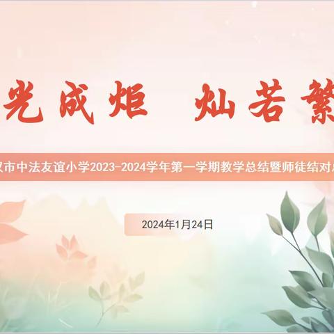 微光成炬 灿若繁星——武汉市中法友谊小学2023-2024年度教学工作总结会