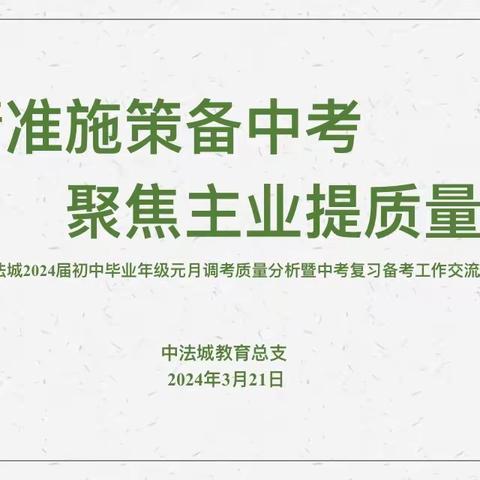 精准施策备中考   聚焦主业提质量 ----中法城2024届初中毕业年级元月调考质量分析暨中考复习备考工作交流会报道