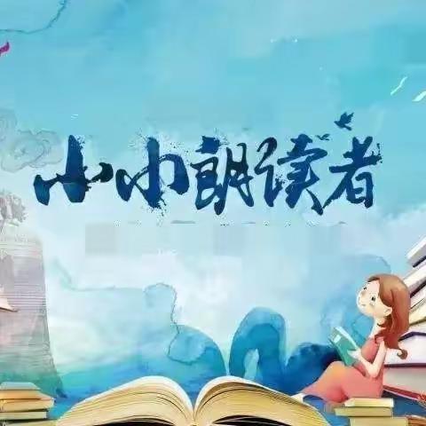 书香润泽心灵 阅读丰富人生——四平市南一纬路小学“小小朗读者”朗读比赛