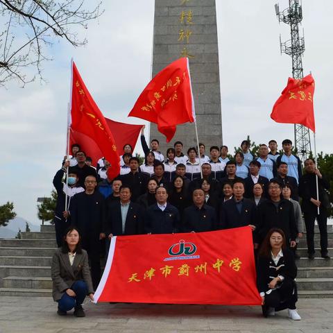 追寻红色记忆 根植爱国情怀——蓟州中学清明祭英烈爱国教育活动