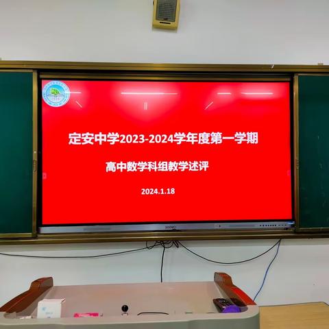 教学述评促成长 笃行不怠向未来——记定安中学2023-2024学年度第一学期高中数学教研组教学述评活动