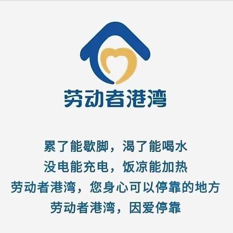 “劳动者港湾”——用心服务，因爱停靠