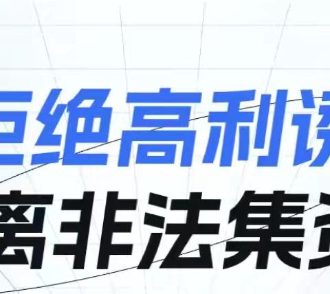 岐山县支行金融教育普及月——远离非法集资篇