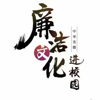 以清廉为本 筑牢师德防线