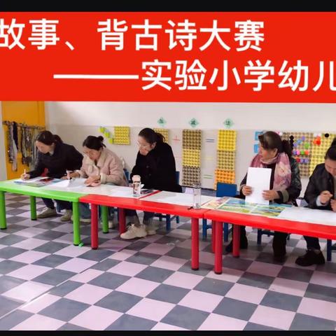 古诗、故事大比拼——实验小学幼儿园