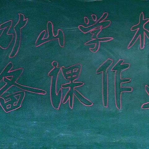 教与学的双向奔赴  师与生的向美而行——兖州区矿山学校优秀备课优秀作业评选活动纪实