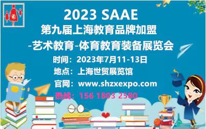 2023第九届上海教育展暨艺术教育、体育教育品牌连锁加盟展览会