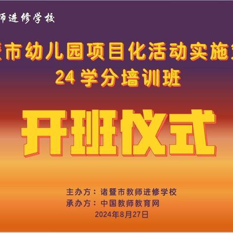 论坛赋能 蓄力前行 —— 诸暨市幼儿园项目化活动实施策略24学分培训班侧记
