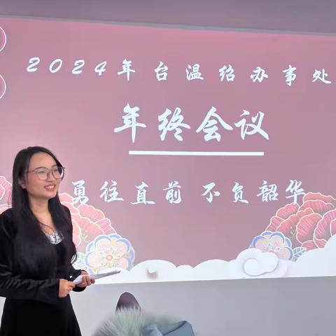 勇往直前 不负韶华	——	记台温绍办事处2024年年终会议