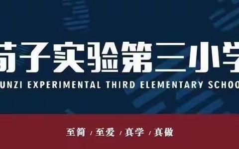 【荀三·活动】“传承城市记忆”——荀子实验第三小学寒假社会实践活动