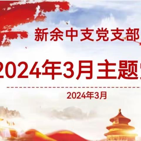 新余中支党支部召开3月主题党日活动