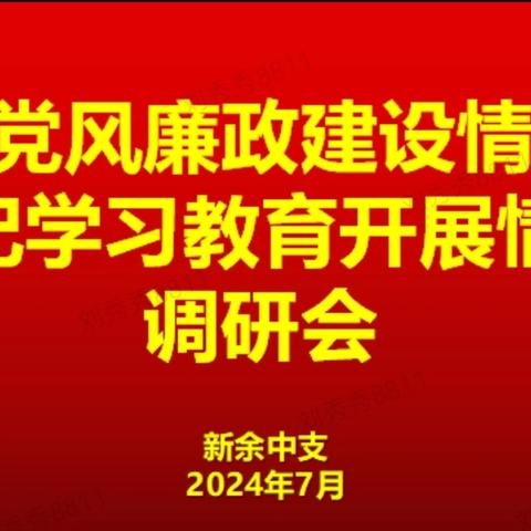 分公司党委委员、纪委书记曾春根同志赴新余中支开展党风廉政专项调研及专题党课