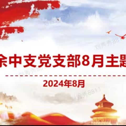 新余中支党支部召开2024年8月主题党日活动